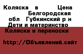 Коляска 3 в 1 CAM › Цена ­ 17 000 - Белгородская обл., Губкинский р-н Дети и материнство » Коляски и переноски   